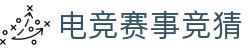 首页--竞技宝-竞技宝官网DOTA2,LOL,CSGO,VAL电竞赛事及体育赛事竞猜